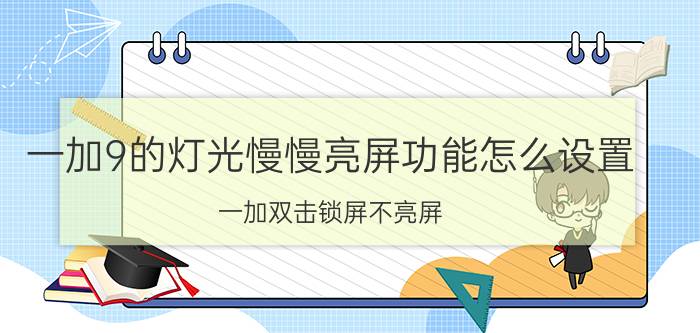 一加9的灯光慢慢亮屏功能怎么设置 一加双击锁屏不亮屏？